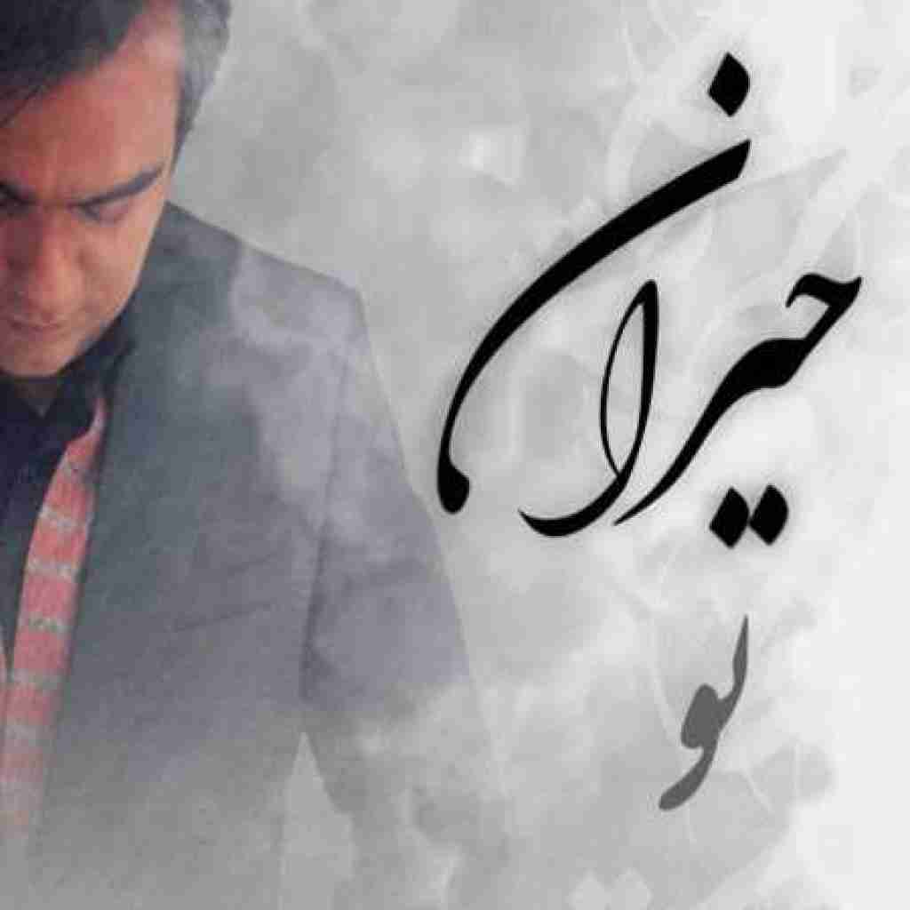 حامد ضرغامی حیران تو