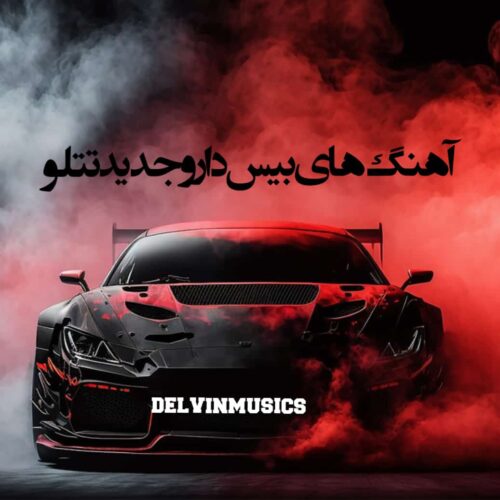 دانلود آهنگ های بیس دار و جدید تتلو + پخش آنلاین