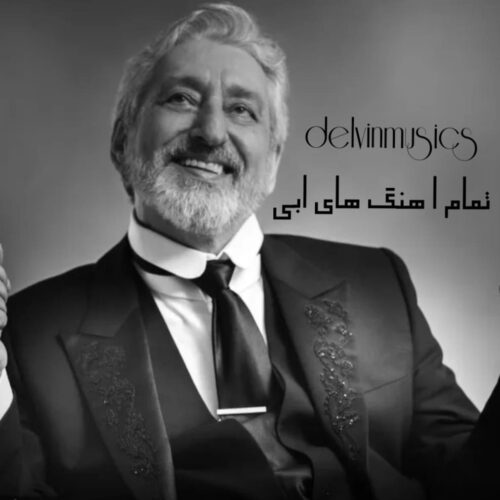 دانلود تمام آهنگ های ابی