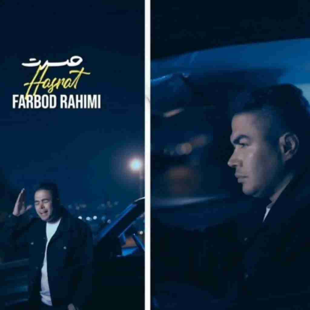 فربد رحیمی حسرت