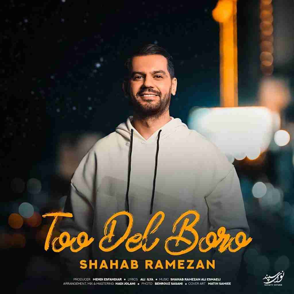 شهاب رمضان تو دل برو