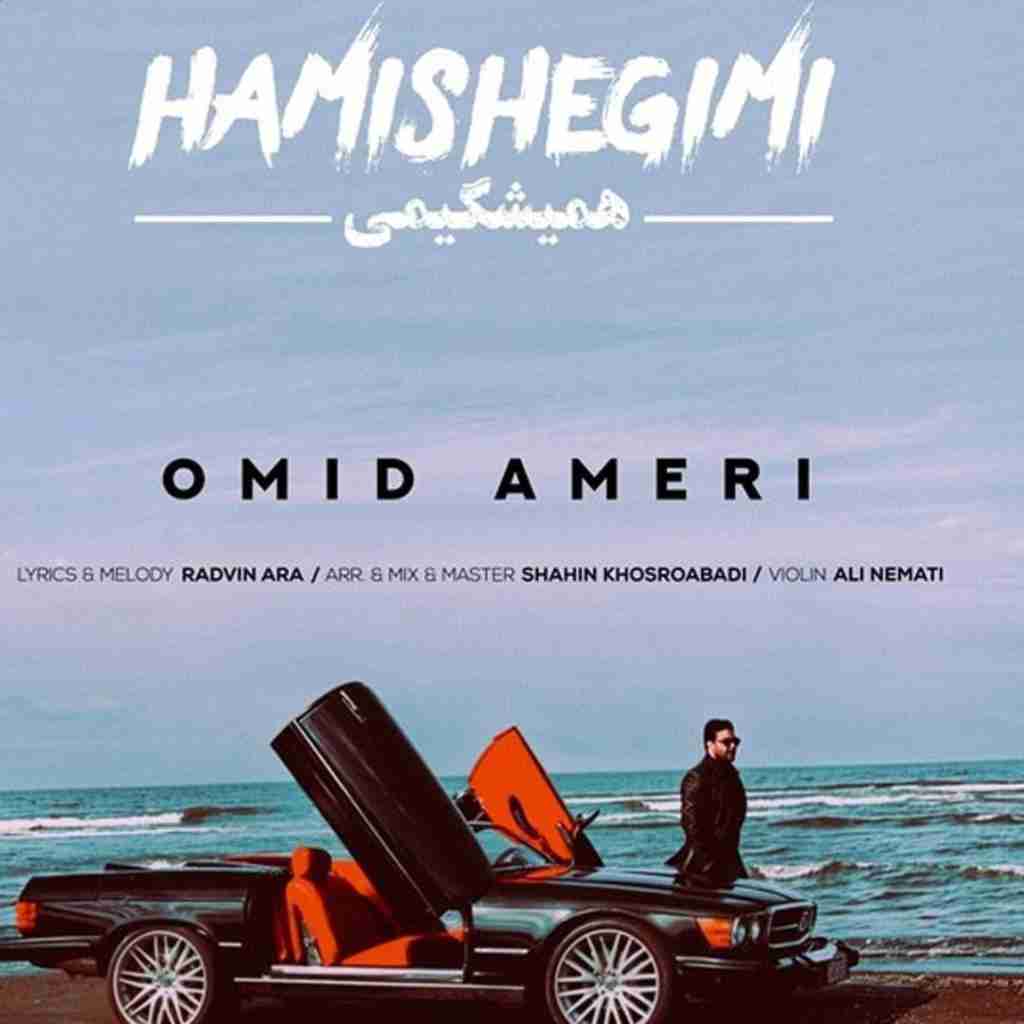 امید آمری همیشگی