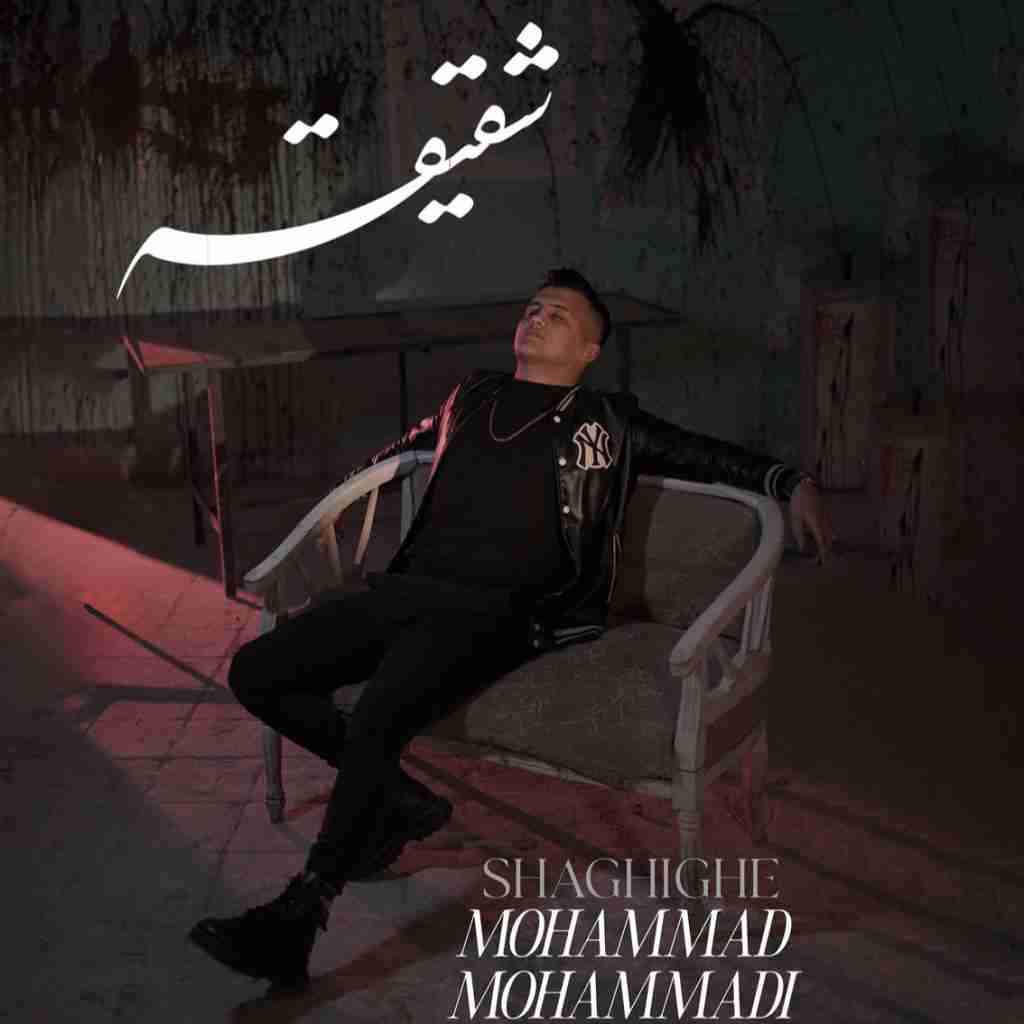 محمد محمدی شقیقه