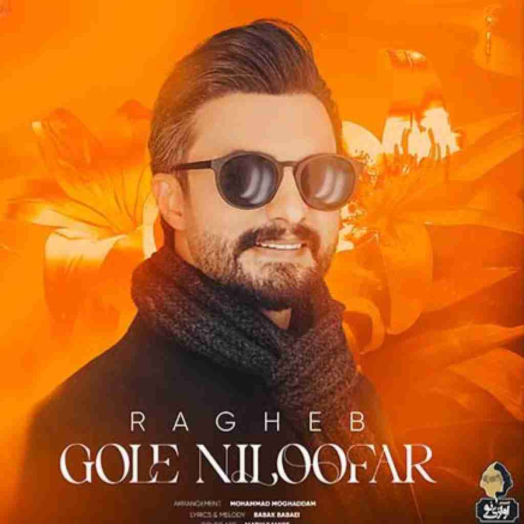 راغب گل نیلوفر