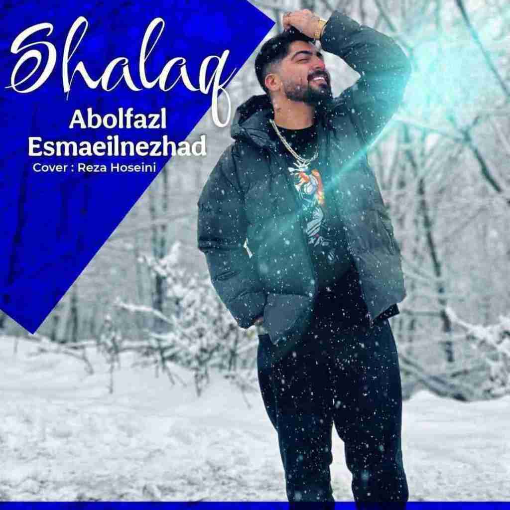 ابوالفضل اسماعیل نژاد شلاق