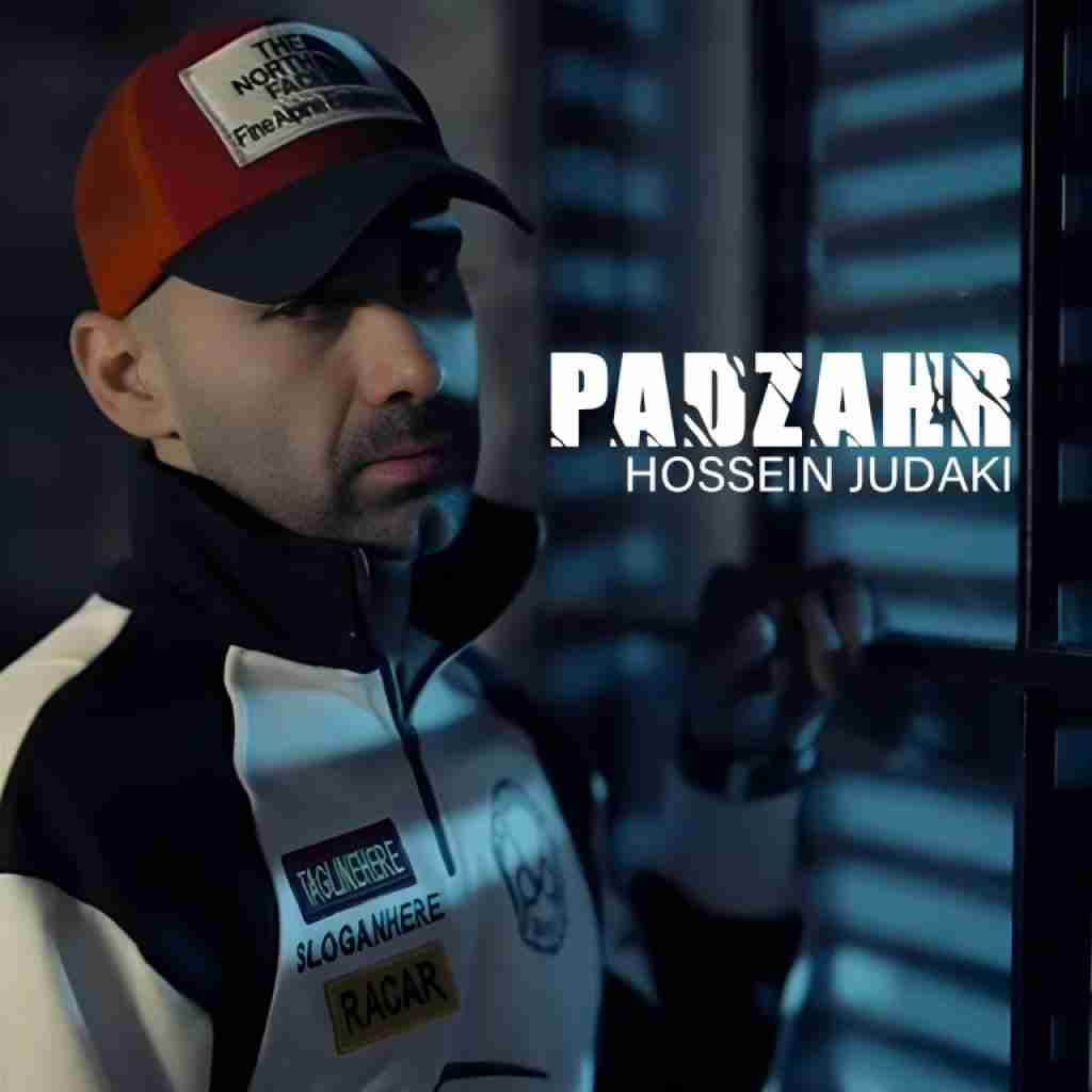 حسین جودکی پادزهر