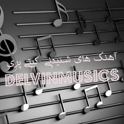 دانلود آهنگ های شنیدنی کیتی پری