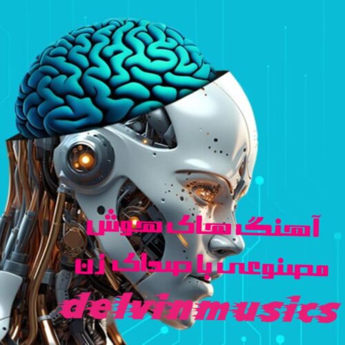 دانلود آهنگ های هوش مصنوعی با صدای زن