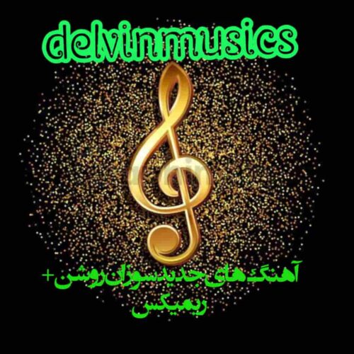 دانلود آهنگ های جدید سوزان روشن + ریمیکس