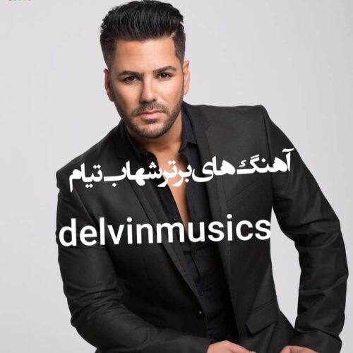دانلود آهنگ های برتر شهاب تیام