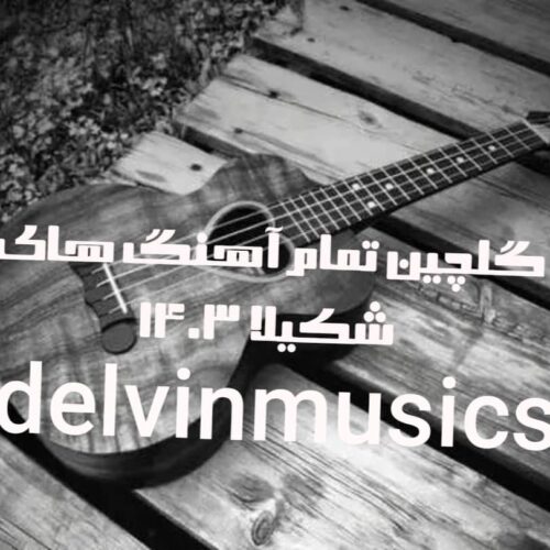 دانلود گلچین تمام آهنگ های شکیلا 1403