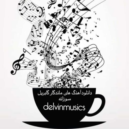 دانلودآهنگ های ماندگار گابریل سوزانه