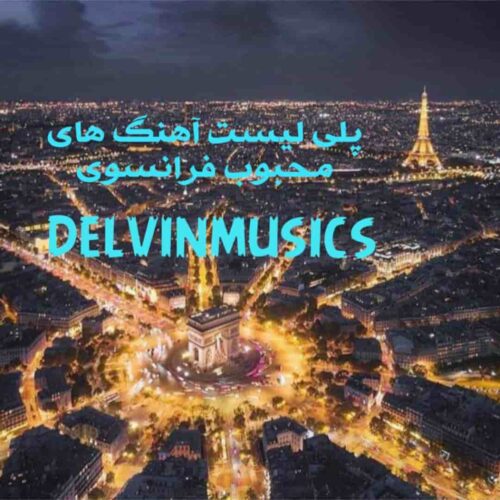 دانلود پلی لیست آهنگ های محبوب فرانسوی