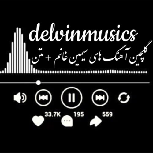 دانلود گلچین آهنگ های سیمین غانم + متن