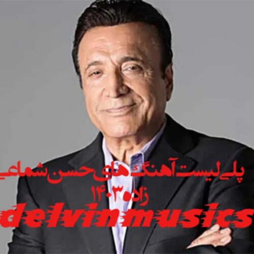دانلود پلی لیست آهنگ های حسن شماعی زاده 1403