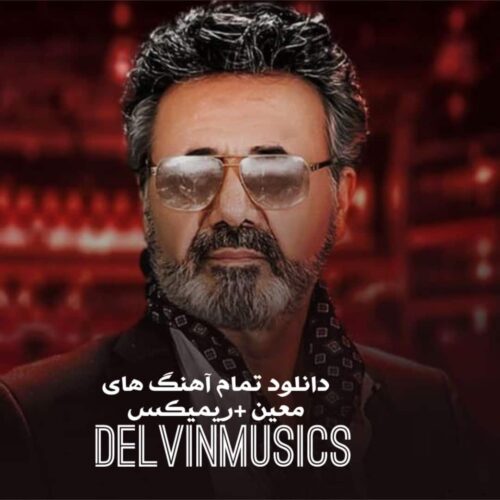 دانلود تمام آهنگ های معین +ریمیکس