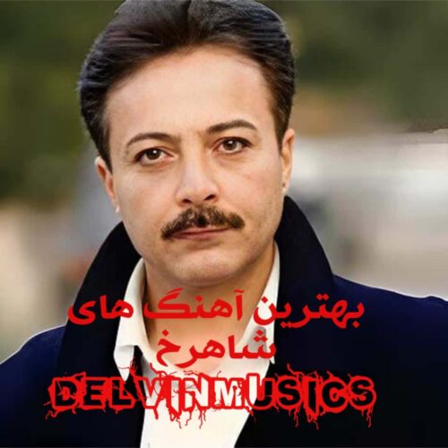 دانلود بهترین آهنگ های شاهرخ
