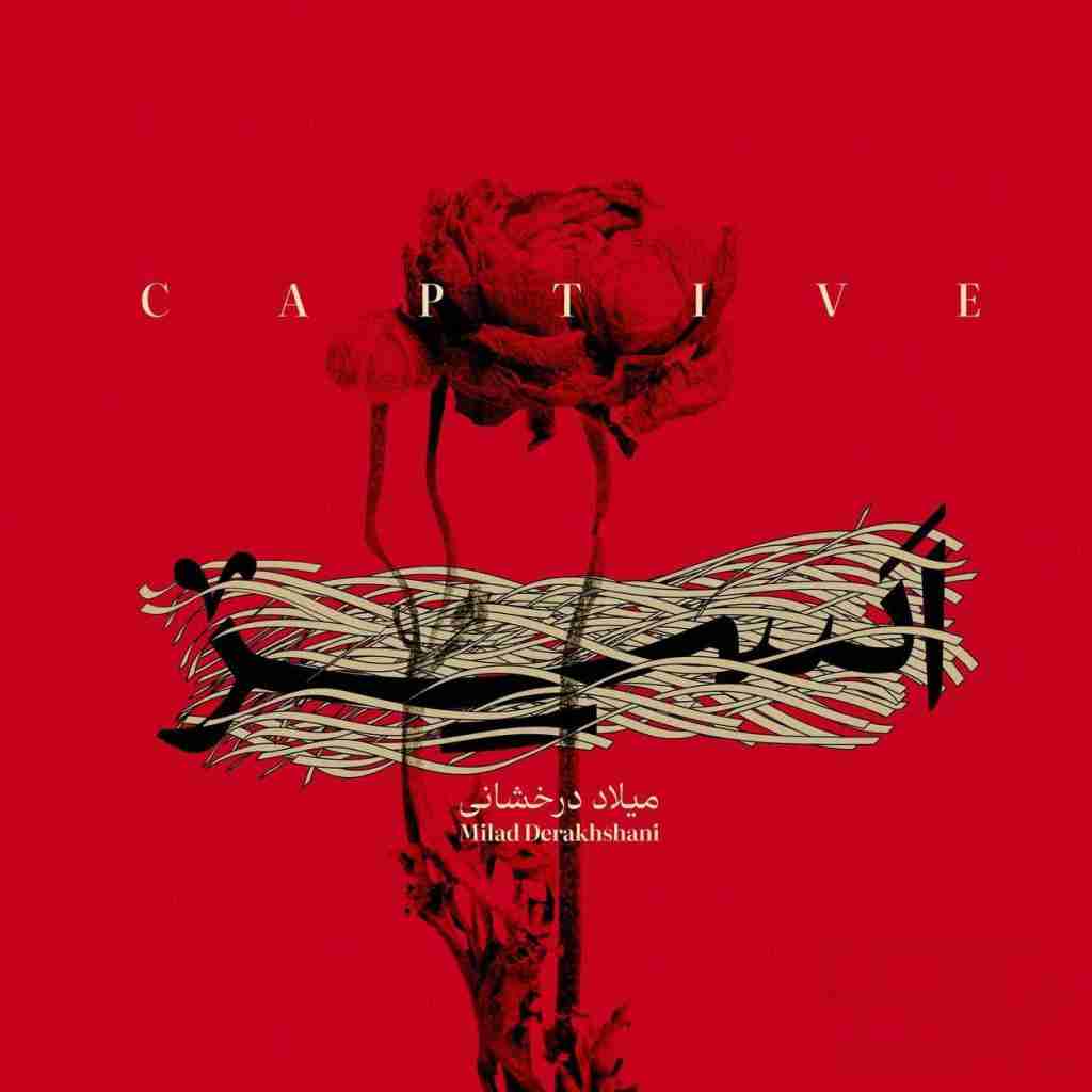 میلاد درخشانی اسیر