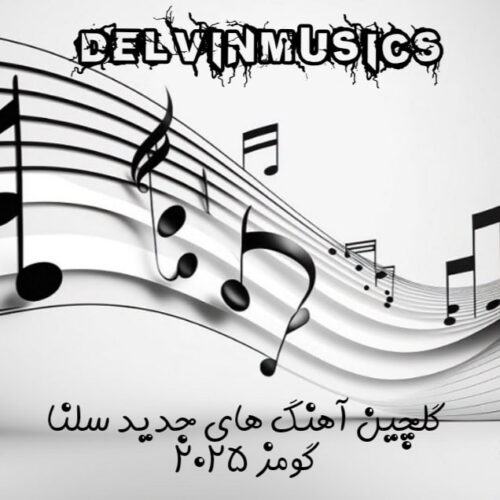 دانلود گلچین آهنگ های جدید سلنا گومز 2025