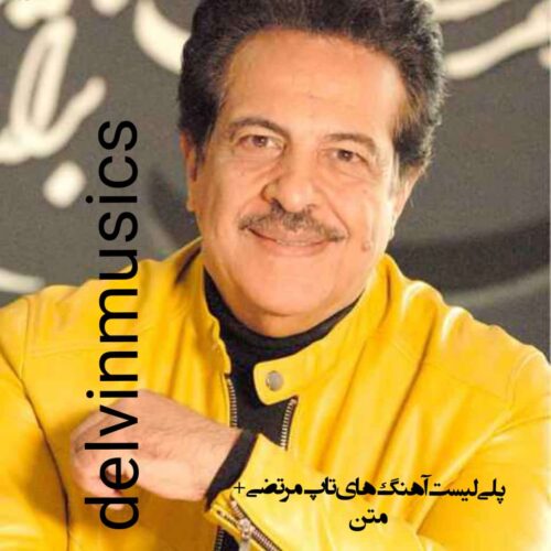 دانلود پلی لیست آهنگ های تاپ مرتضی + متن