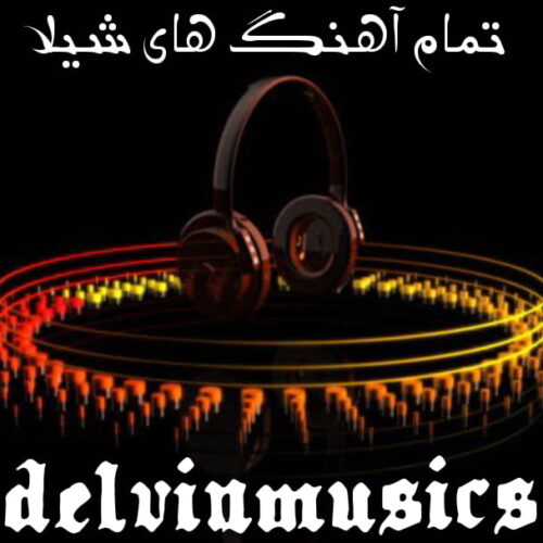 دانلود تمام آهنگ های شیلا