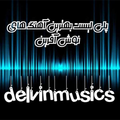 دانلود پلی لیست بهترین آهنگ های نوش آفرین