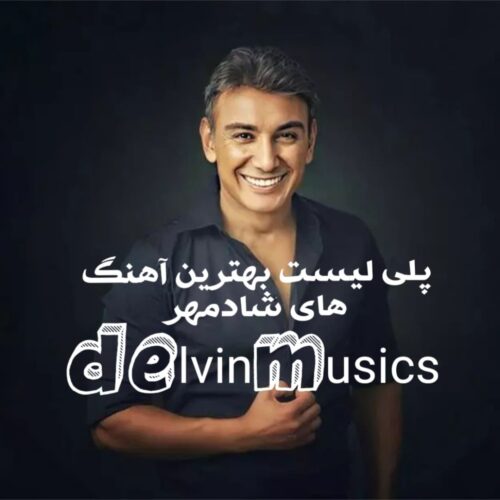 دانلود پلی لیست بهترین آهنگ های شادمهر