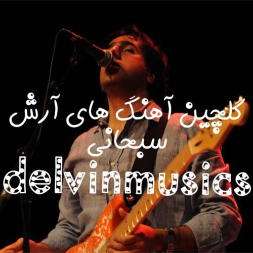 دانلود گلچین آهنگ های آرش سبحانی