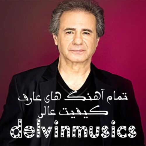 دانلود تمام آهنگ های عارف کیفیت عالی