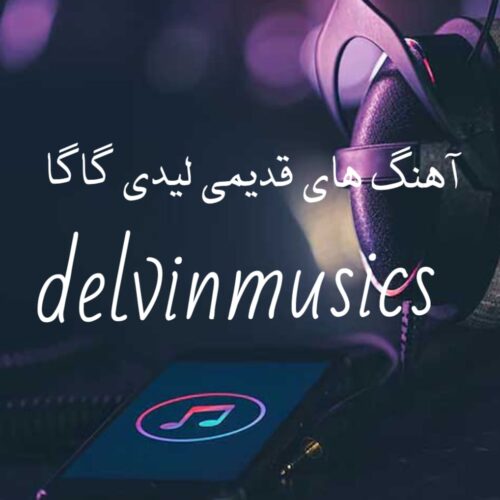 دانلود آهنگ های قدیمی لیدی گاگا