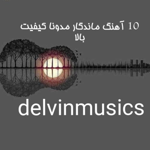 دانلود 10 آهنگ ماندگار مدونا کیفیت بالا