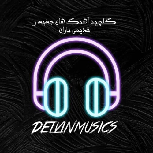 دانلود گلچین آهنگ های جدید و قدیمی باران