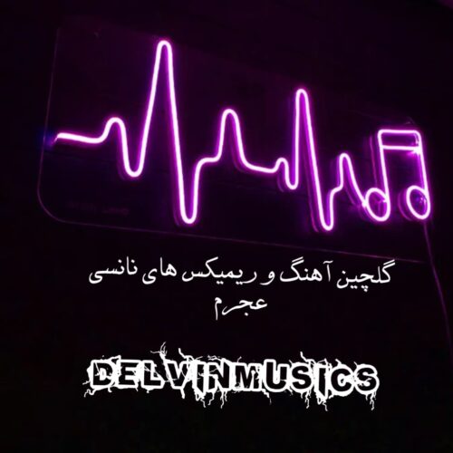 دانلود گلچین آهنگ و ریمیکس های نانسی عجرم