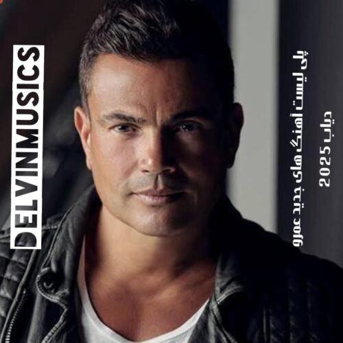 دانلود پلی لیست آهنگ های جدید عمرو دیاب 2025