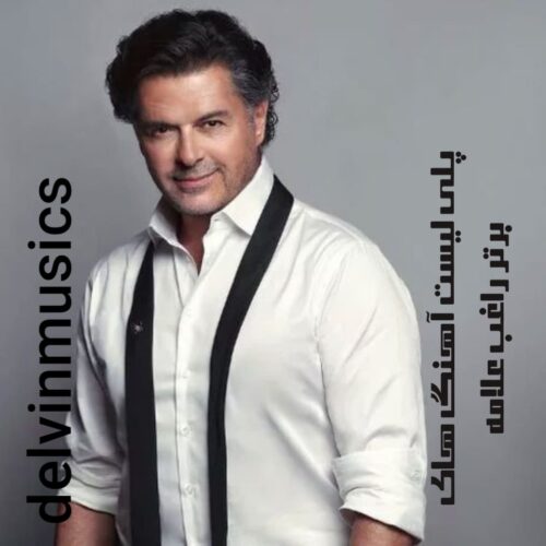 دانلود پلی لیست آهنگ های برتر راغب علامه