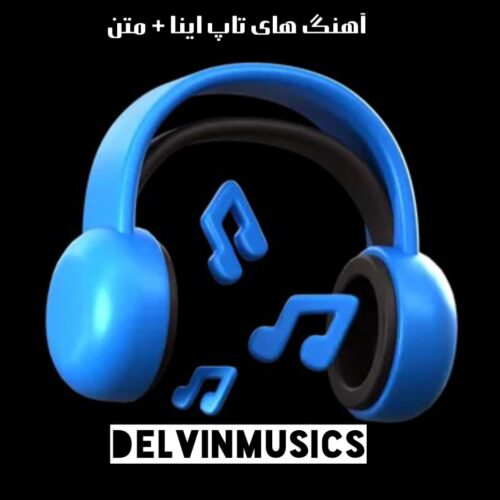 دانلود آهنگ های تاپ اینا + متن