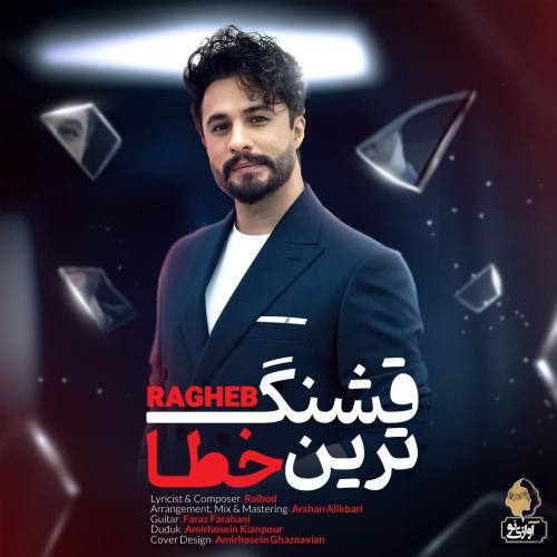 راغب قشنگ ترین خطا