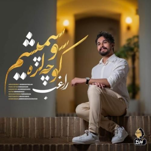 راغب کوچه لره سو سپمیشم