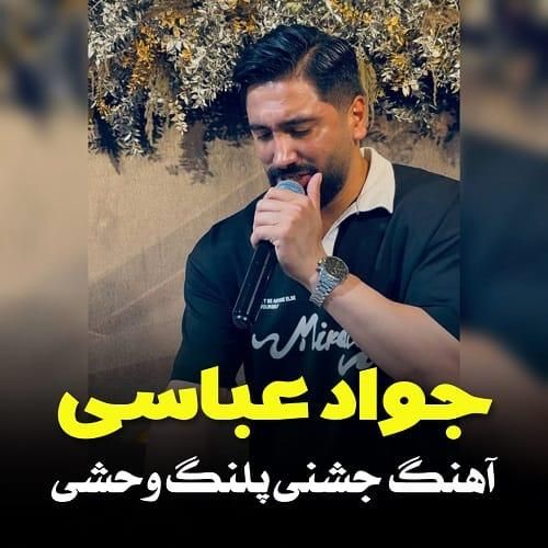 جواد عباسی پلنگ وحشی