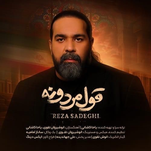 رضا صادقی قول مردونه