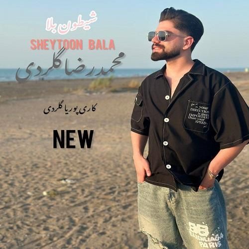 محمدرضا گلردی شیطون بلا