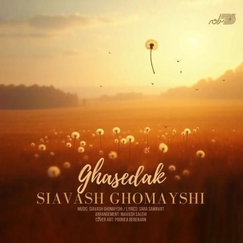 سیاوش قمیشی قاصدک