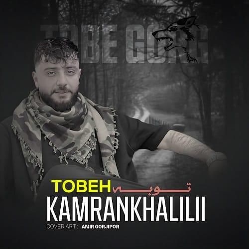 کامران خلیلی توبه