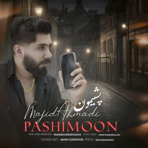 مجید احمدی پشیمون