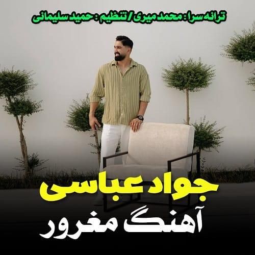 جواد عباسی مغرور