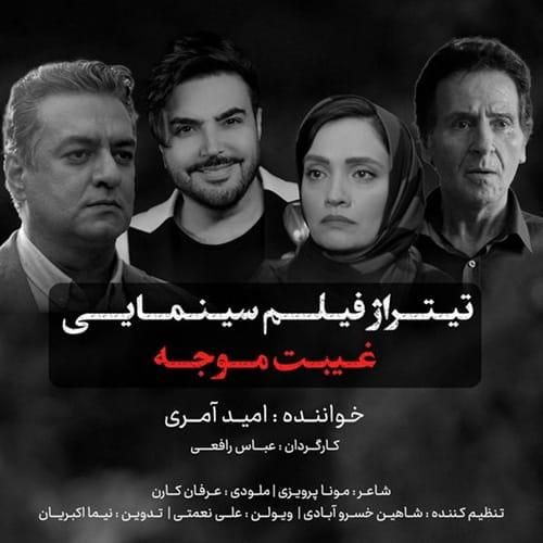 امید آمری غیبت موجه