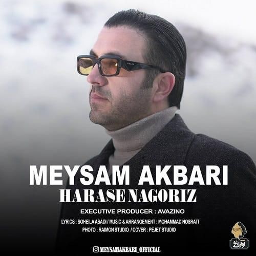 میثم اکبری هراس ناگریز