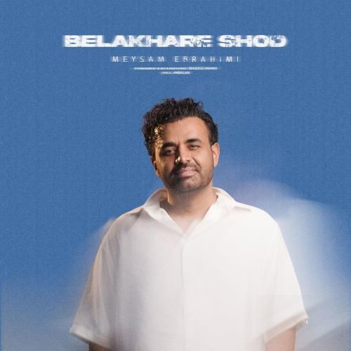 میثم ابراهیمی بالاخره شد