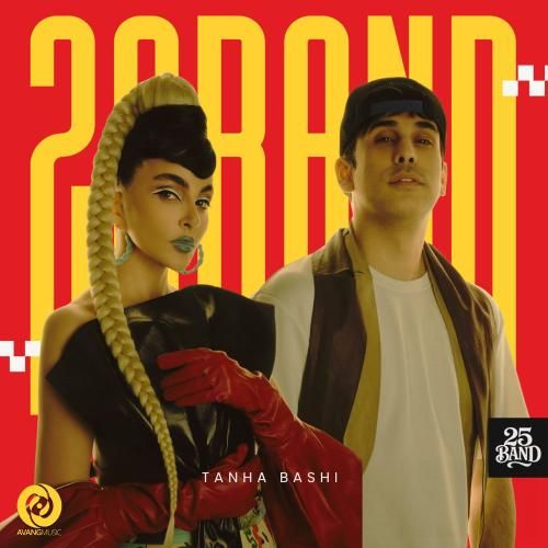 25 باند تنها باشی