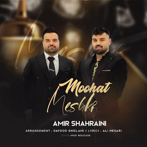 امیر شهرایینی مشکیه موهات